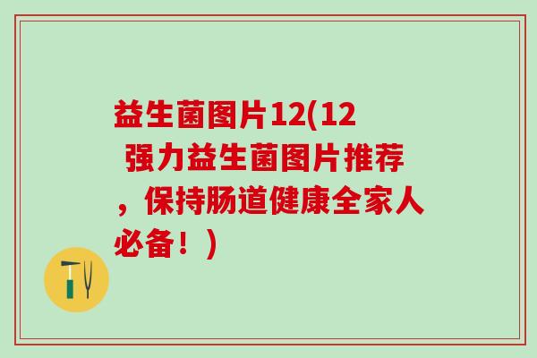 益生菌图片12(12 强力益生菌图片推荐，保持肠道健康全家人必备！)