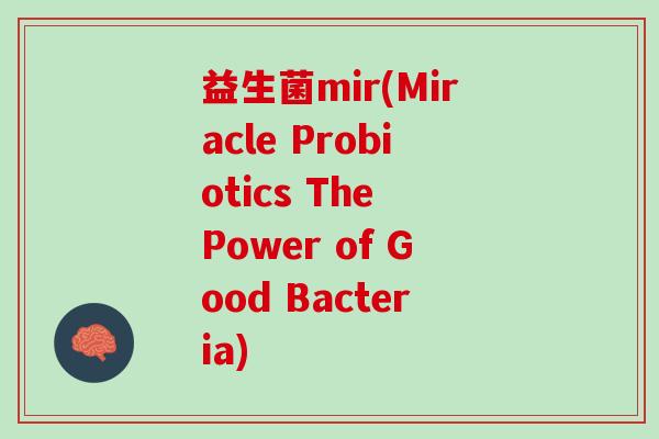 益生菌mir(Miracle Probiotics The Power of Good Bacteria)