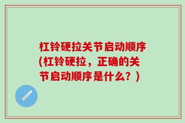 杠铃硬拉关节启动顺序(杠铃硬拉，正确的关节启动顺序是什么？)