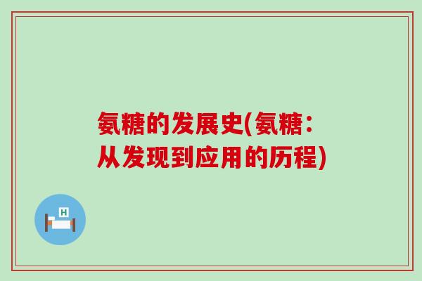 氨糖的发展史(氨糖：从发现到应用的历程)