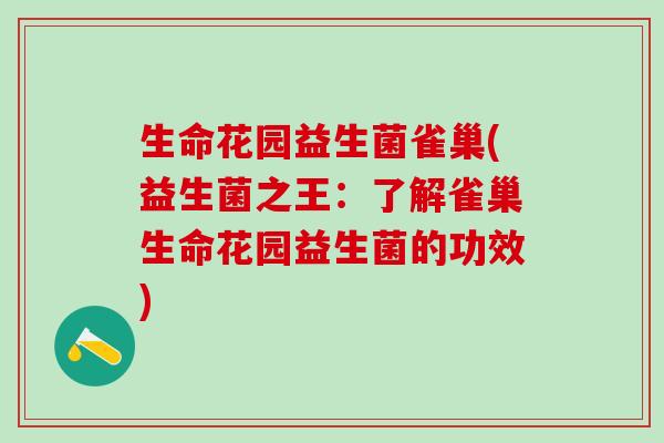 生命花园益生菌雀巢(益生菌之王：了解雀巢生命花园益生菌的功效)