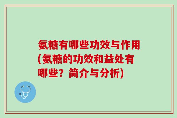 氨糖有哪些功效与作用(氨糖的功效和益处有哪些？简介与分析)