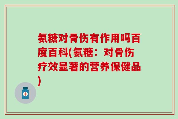 氨糖对骨伤有作用吗百度百科(氨糖：对骨伤疗效显著的营养保健品)