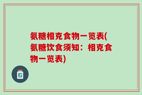 氨糖相克食物一览表(氨糖饮食须知：相克食物一览表)