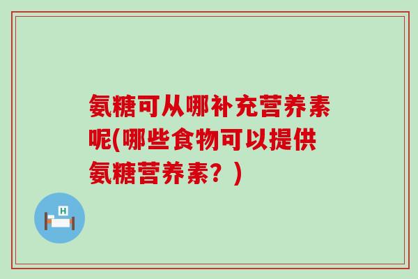 氨糖可从哪补充营养素呢(哪些食物可以提供氨糖营养素？)