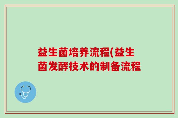 益生菌培养流程(益生菌发酵技术的制备流程