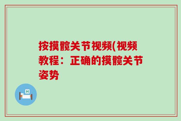 按摸髋关节视频(视频教程：正确的摸髋关节姿势