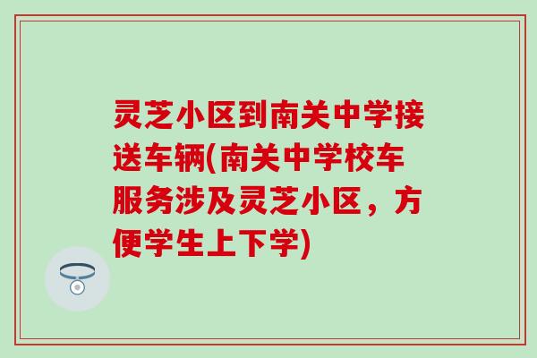 灵芝小区到南关中学接送车辆(南关中学校车服务涉及灵芝小区，方便学生上下学)
