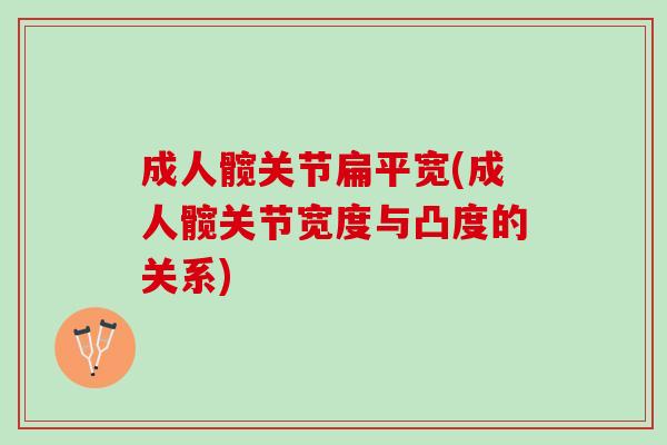成人髋关节扁平宽(成人髋关节宽度与凸度的关系)