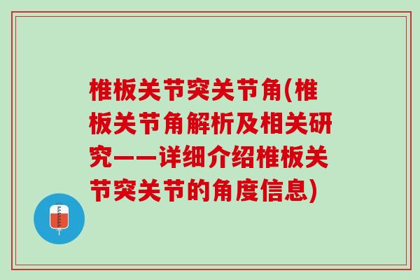 椎板关节突关节角(椎板关节角解析及相关研究——详细介绍椎板关节突关节的角度信息)
