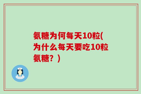 氨糖为何每天10粒(为什么每天要吃10粒氨糖？)