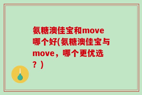 氨糖澳佳宝和move哪个好(氨糖澳佳宝与move，哪个更优选？)