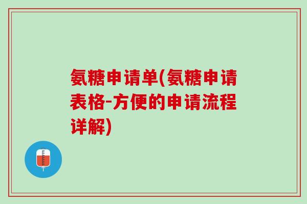 氨糖申请单(氨糖申请表格-方便的申请流程详解)