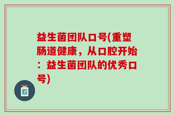 益生菌团队口号(重塑肠道健康，从口腔开始：益生菌团队的优秀口号)