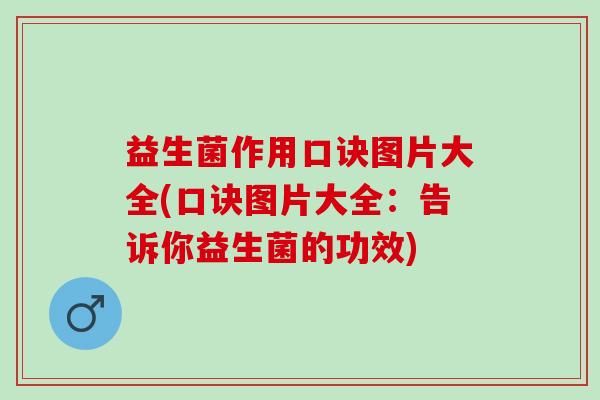 益生菌作用口诀图片大全(口诀图片大全：告诉你益生菌的功效)