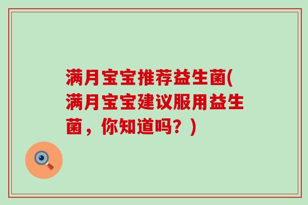 满月宝宝推荐益生菌(满月宝宝建议服用益生菌，你知道吗？)