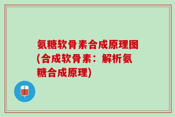 氨糖软骨素合成原理图(合成软骨素：解析氨糖合成原理)