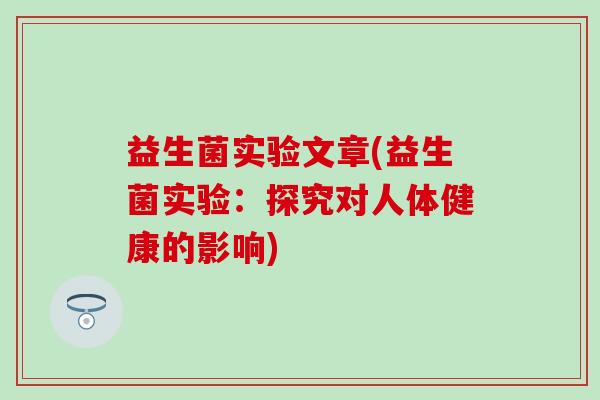 益生菌实验文章(益生菌实验：探究对人体健康的影响)