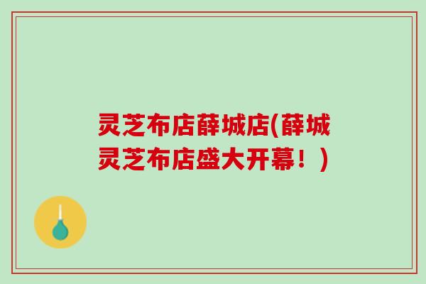 灵芝布店薛城店(薛城灵芝布店盛大开幕！)