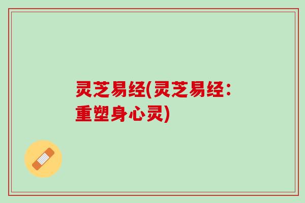 灵芝易经(灵芝易经：重塑身心灵)