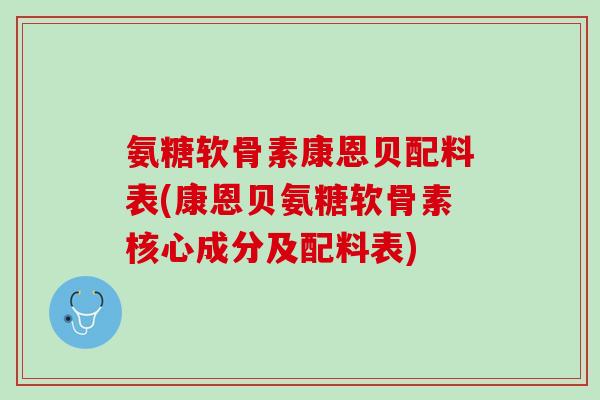 氨糖软骨素康恩贝配料表(康恩贝氨糖软骨素核心成分及配料表)