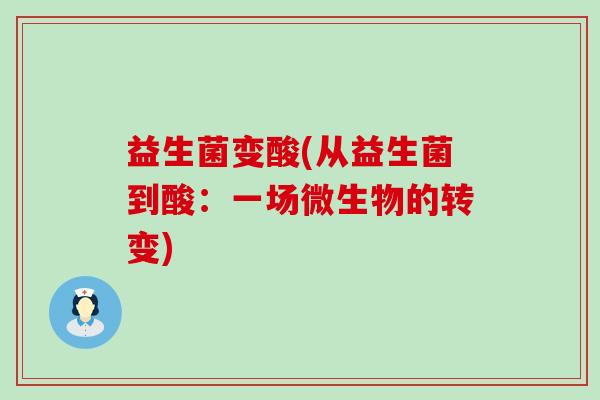 益生菌变酸(从益生菌到酸：一场微生物的转变)