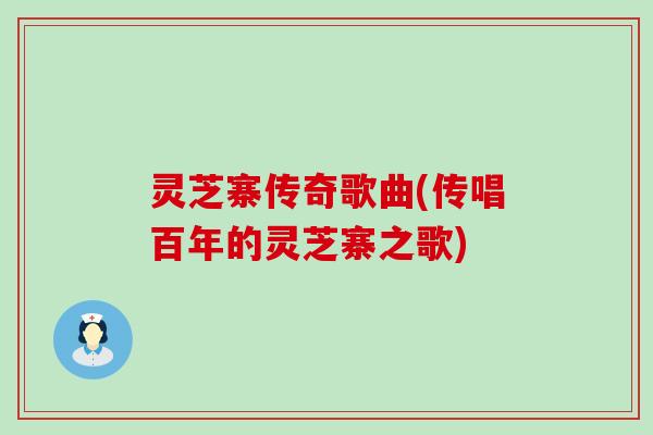 灵芝寨传奇歌曲(传唱百年的灵芝寨之歌)