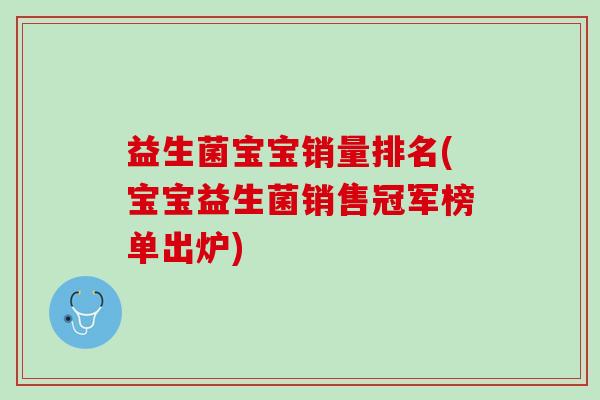 益生菌宝宝销量排名(宝宝益生菌销售冠军榜单出炉)