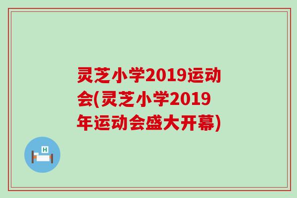 灵芝小学2019运动会(灵芝小学2019年运动会盛大开幕)