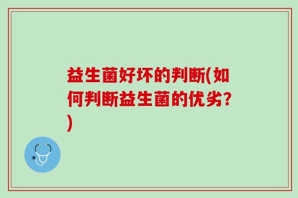 益生菌好坏的判断(如何判断益生菌的优劣？)