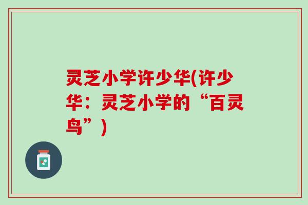 灵芝小学许少华(许少华：灵芝小学的“百灵鸟”)