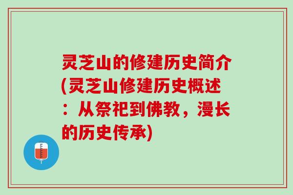 灵芝山的修建历史简介(灵芝山修建历史概述：从祭祀到佛教，漫长的历史传承)