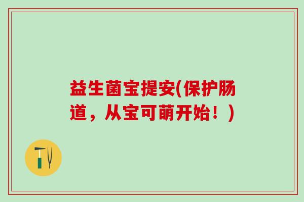 益生菌宝提安(保护肠道,从宝可萌开始!) 益生菌宝提安(保护肠道,从宝可萌开始!)