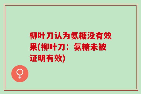 柳叶刀认为氨糖没有效果(柳叶刀：氨糖未被证明有效)
