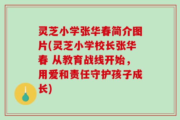灵芝小学张华春简介图片(灵芝小学校长张华春 从教育战线开始，用爱和责任守护孩子成长)