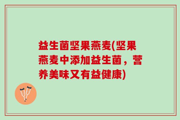 益生菌坚果燕麦(坚果燕麦中添加益生菌，营养美味又有益健康)