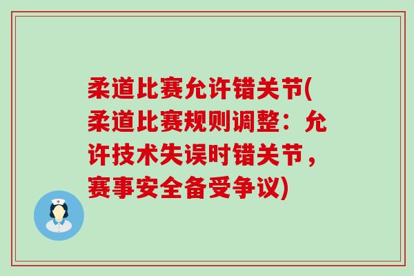 柔道比赛允许错关节(柔道比赛规则调整：允许技术失误时错关节，赛事安全备受争议)