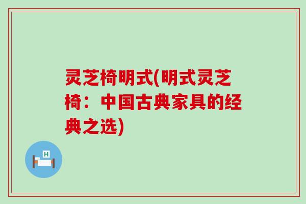 灵芝椅明式(明式灵芝椅:中国古典家具的经典之选) 灵芝椅明式(明式灵芝椅:中国古典家具的经典之选)