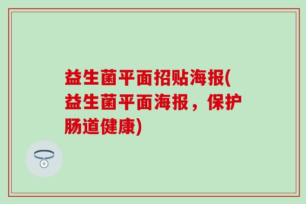 益生菌平面招贴海报(益生菌平面海报，保护肠道健康)