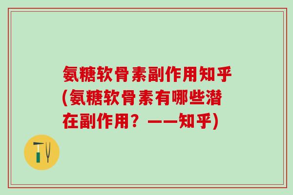 氨糖软骨素副作用知乎(氨糖软骨素有哪些潜在副作用?——知乎) 氨糖软骨素副作用知乎(氨糖软骨素有哪些潜在副作用?——知乎)