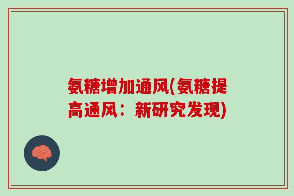 氨糖增加通风(氨糖提高通风：新研究发现)