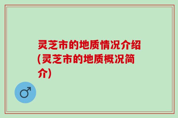 灵芝市的地质情况介绍(灵芝市的地质概况简介)