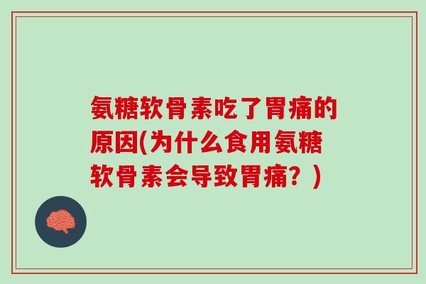 氨糖软骨素吃了胃痛的原因(为什么食用氨糖软骨素会导致胃痛？)