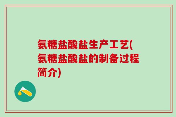 氨糖盐酸盐生产工艺(氨糖盐酸盐的制备过程简介)
