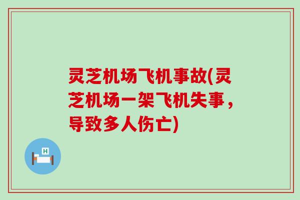 灵芝机场飞机事故(灵芝机场一架飞机失事，导致多人伤亡)