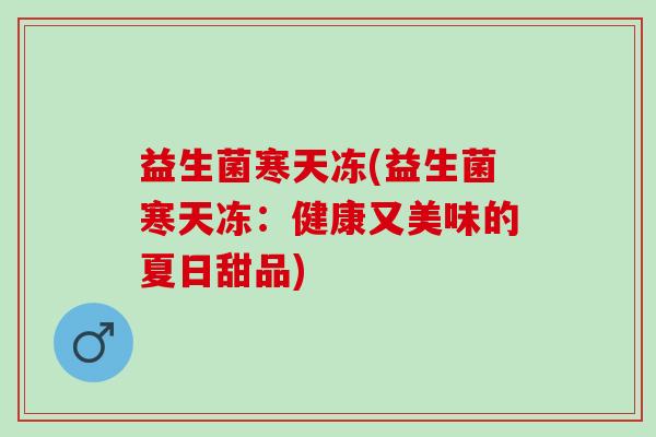 益生菌寒天冻(益生菌寒天冻:健康又美味的夏日甜品) 益生菌寒天冻(益生菌寒天冻:健康又美味的夏日甜品)