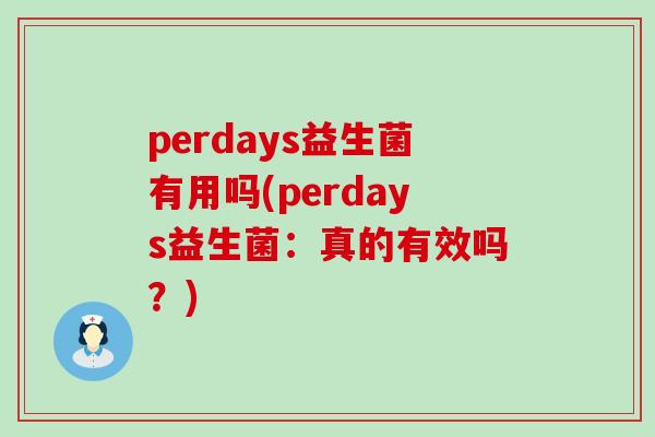 perdays益生菌有用吗(perdays益生菌：真的有效吗？)