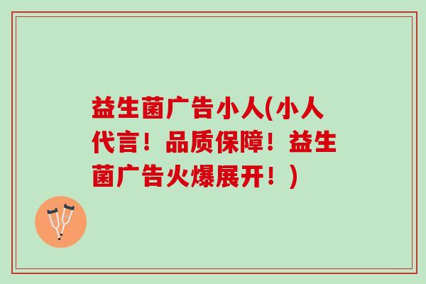 益生菌广告小人(小人代言！品质保障！益生菌广告火爆展开！)