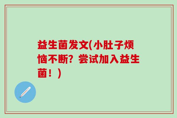 益生菌发文(小肚子烦恼不断？尝试加入益生菌！)