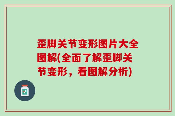 歪脚关节变形图片大全图解(全面了解歪脚关节变形，看图解分析)